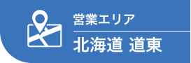 営業エリア　北海道　道東